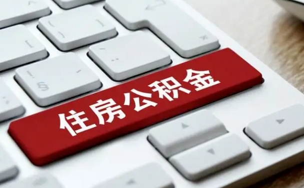 济南离开珠海公积金提取流程（济南珠海公积金离职提取条件）