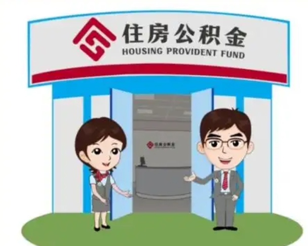 济南一辈子不买房公积金怎么办（济南公积金取好还是不取好）